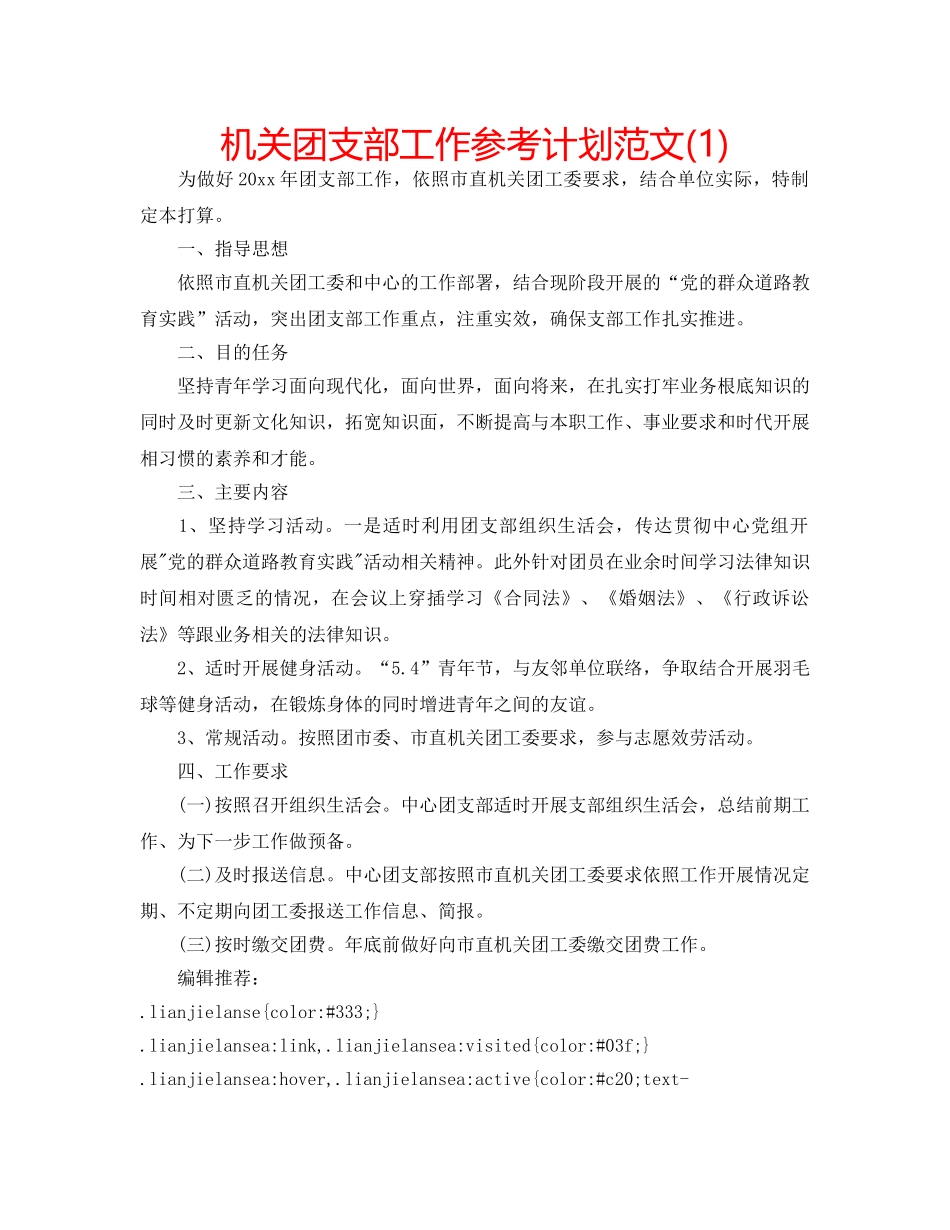 机关团支部工作参考计划范文(1) _第1页