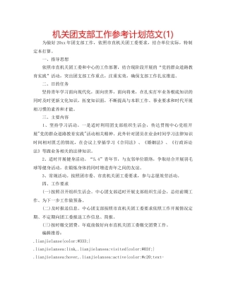 机关团支部工作参考计划范文(1) 