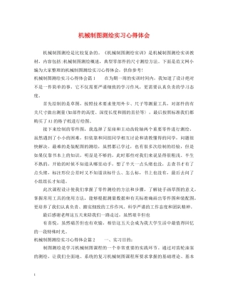 机械制图测绘实习心得体会 