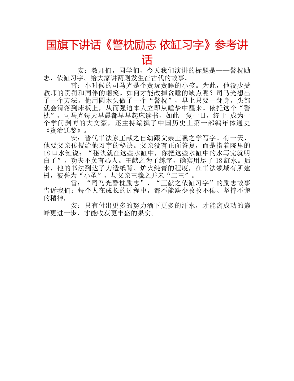国旗下讲话《警枕励志 依缸习字》参考讲话 _第1页