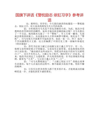 国旗下讲话《警枕励志 依缸习字》参考讲话 