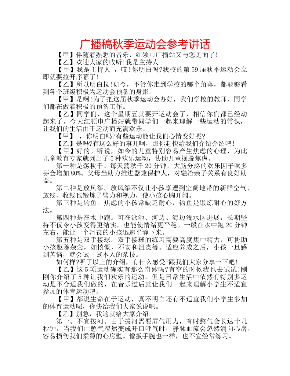 广播稿秋季运动会 _第1页