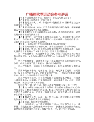 广播稿秋季运动会 