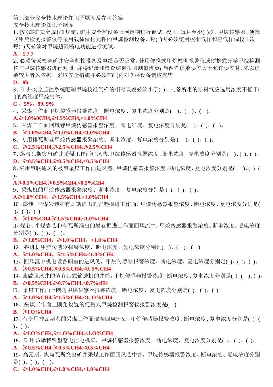 第三部分 安全技术理论知识子题库及参考答案_第1页