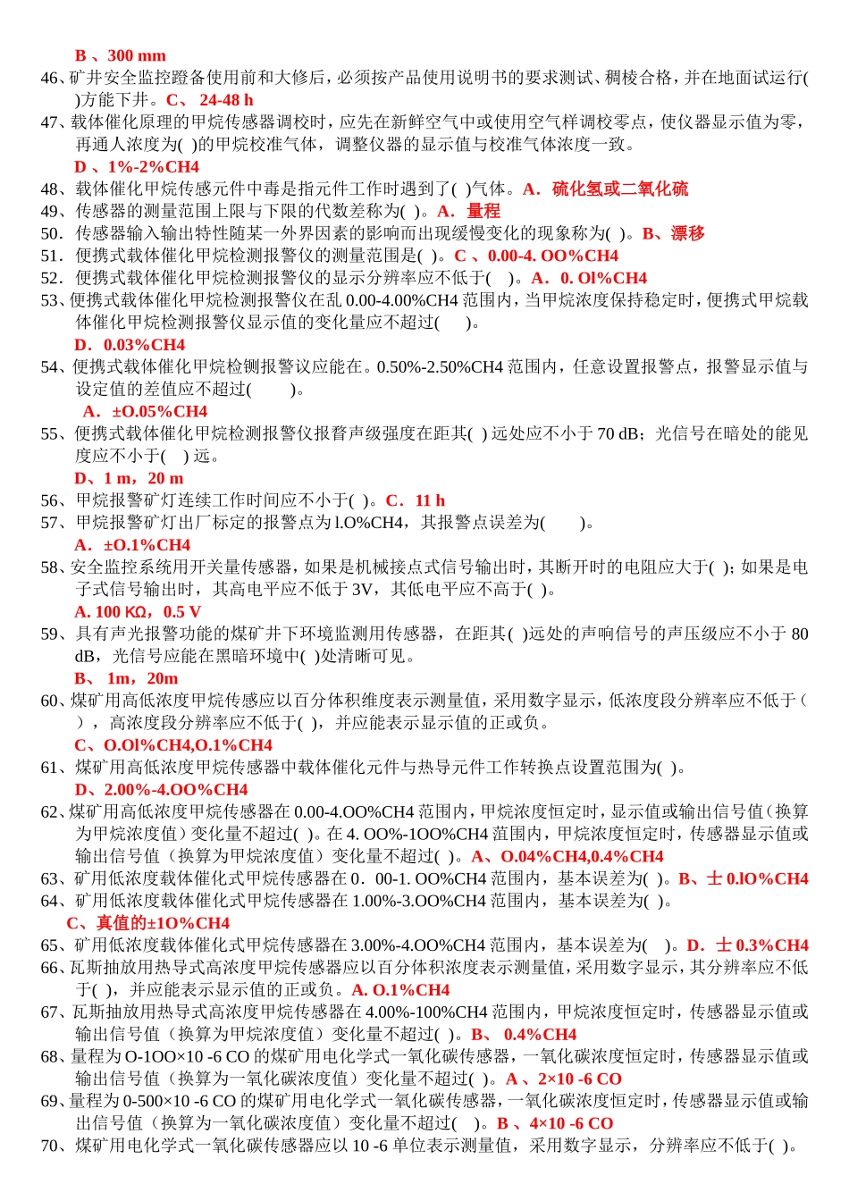 第三部分 安全技术理论知识子题库及参考答案_第3页