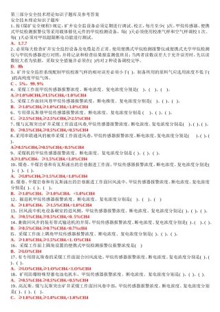 第三部分 安全技术理论知识子题库及参考答案