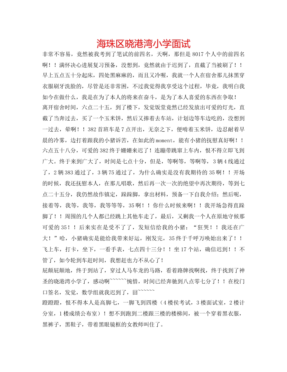 海珠区晓港湾小学面试 _第1页