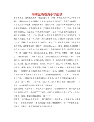 海珠区晓港湾小学面试 