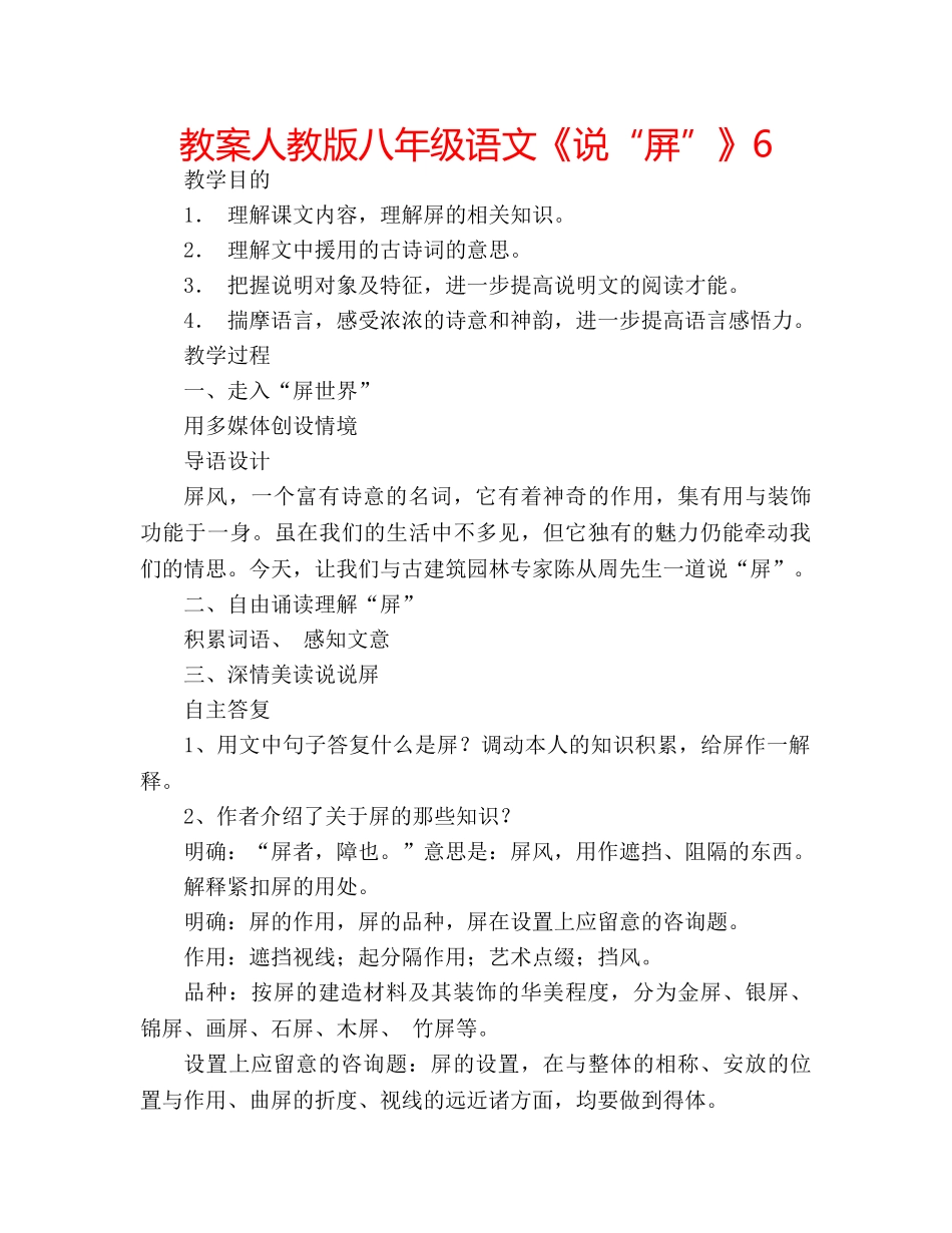 教案人教版八年级语文《说“屏”》6 _第1页