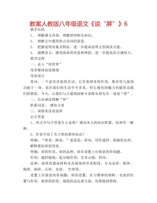 教案人教版八年级语文《说“屏”》6 