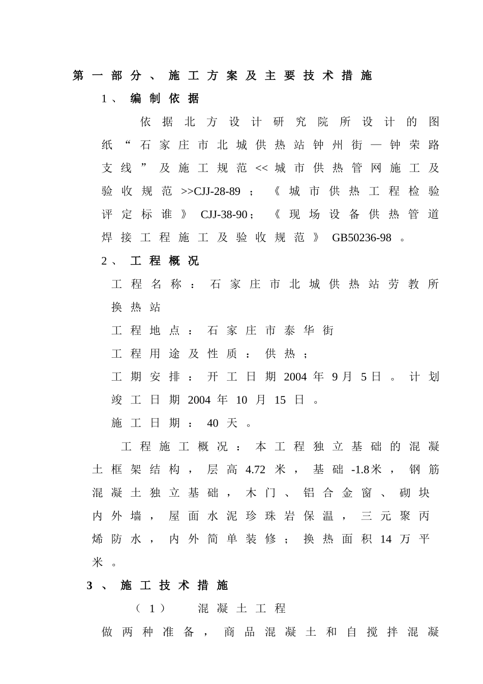 换热站施工组织设计1_第1页
