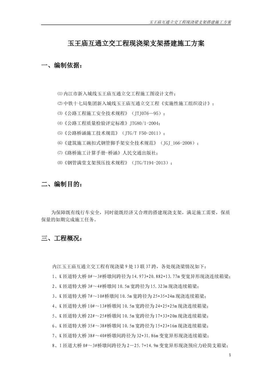 玉王庙互通立交现浇梁支架施工方案_第1页