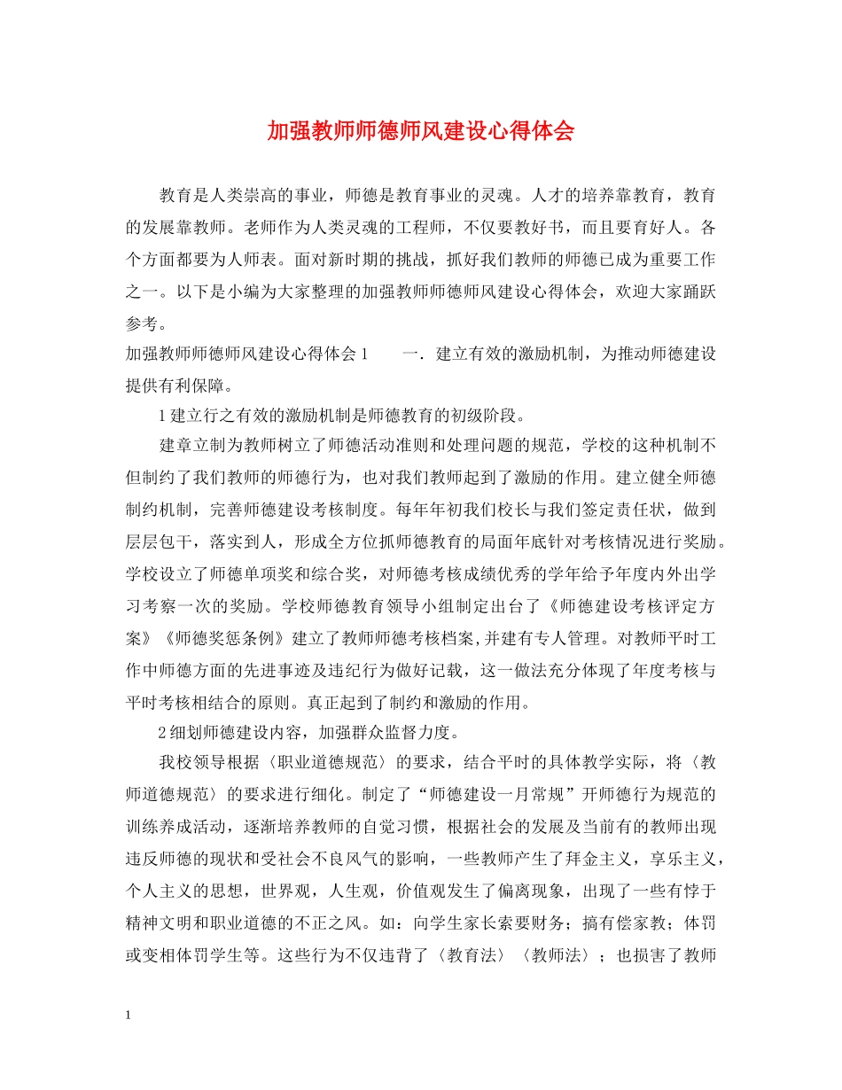 加强教师师德师风建设心得体会 _第1页
