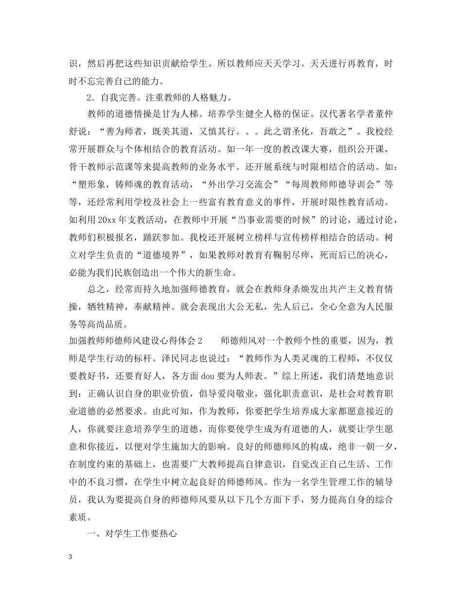 加强教师师德师风建设心得体会 _第3页