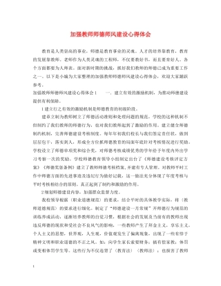 加强教师师德师风建设心得体会 