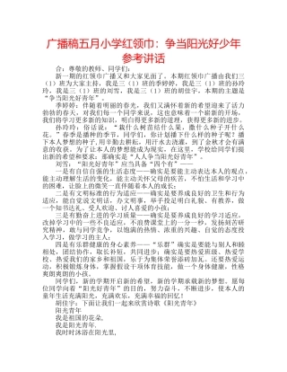 广播稿五月小学红领巾争当阳光好少年 