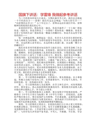 国旗下讲话学雷锋 我做起 
