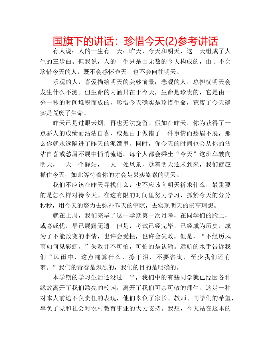 国旗下的讲话：珍惜今天(2)参考讲话 _第1页
