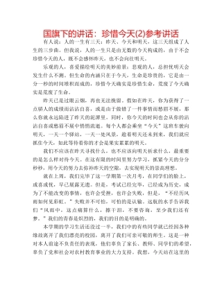 国旗下的讲话：珍惜今天(2)参考讲话 