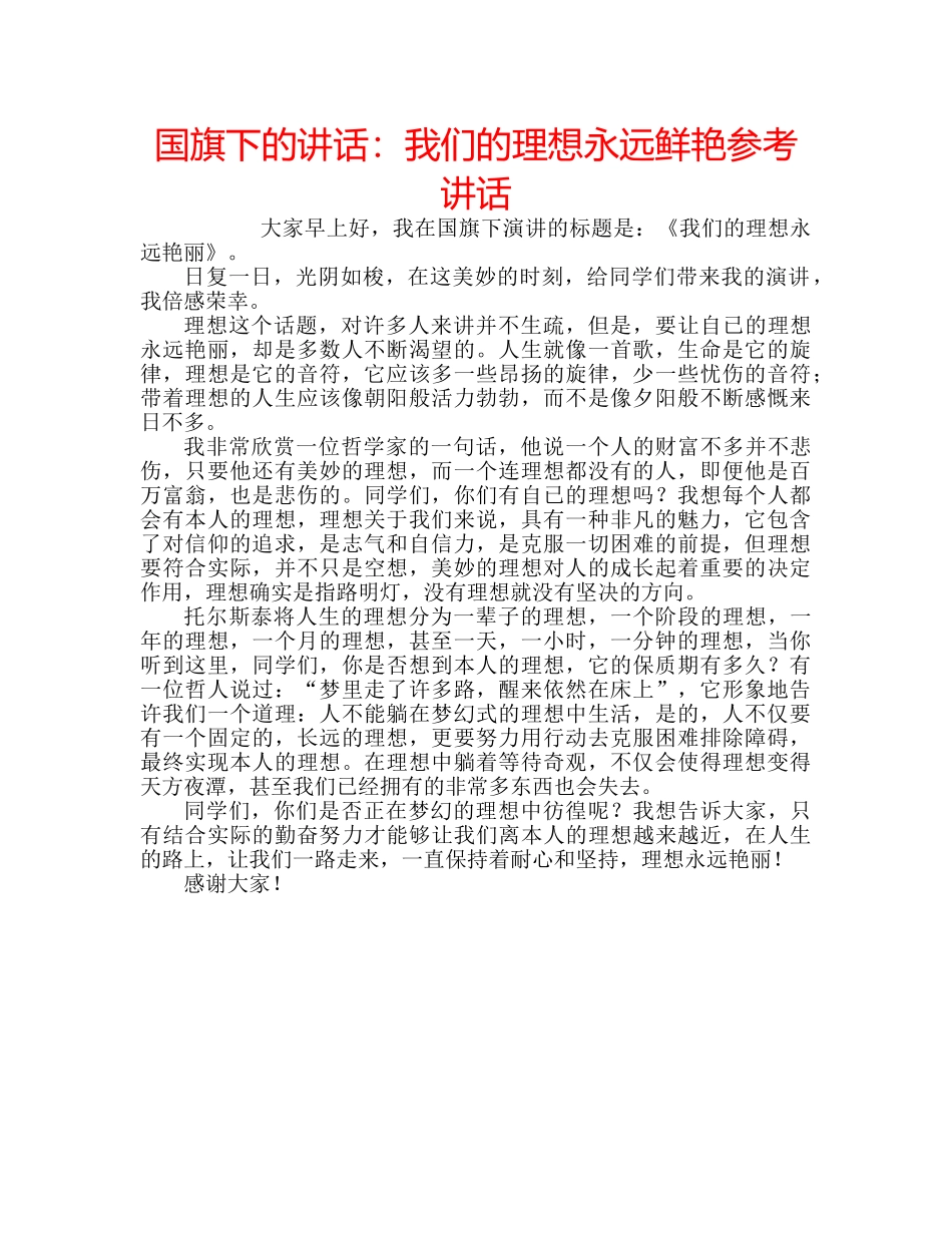 国旗下的讲话：我们的理想永远鲜艳参考讲话 _第1页