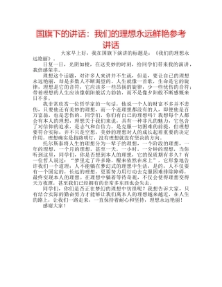 国旗下的讲话：我们的理想永远鲜艳参考讲话 