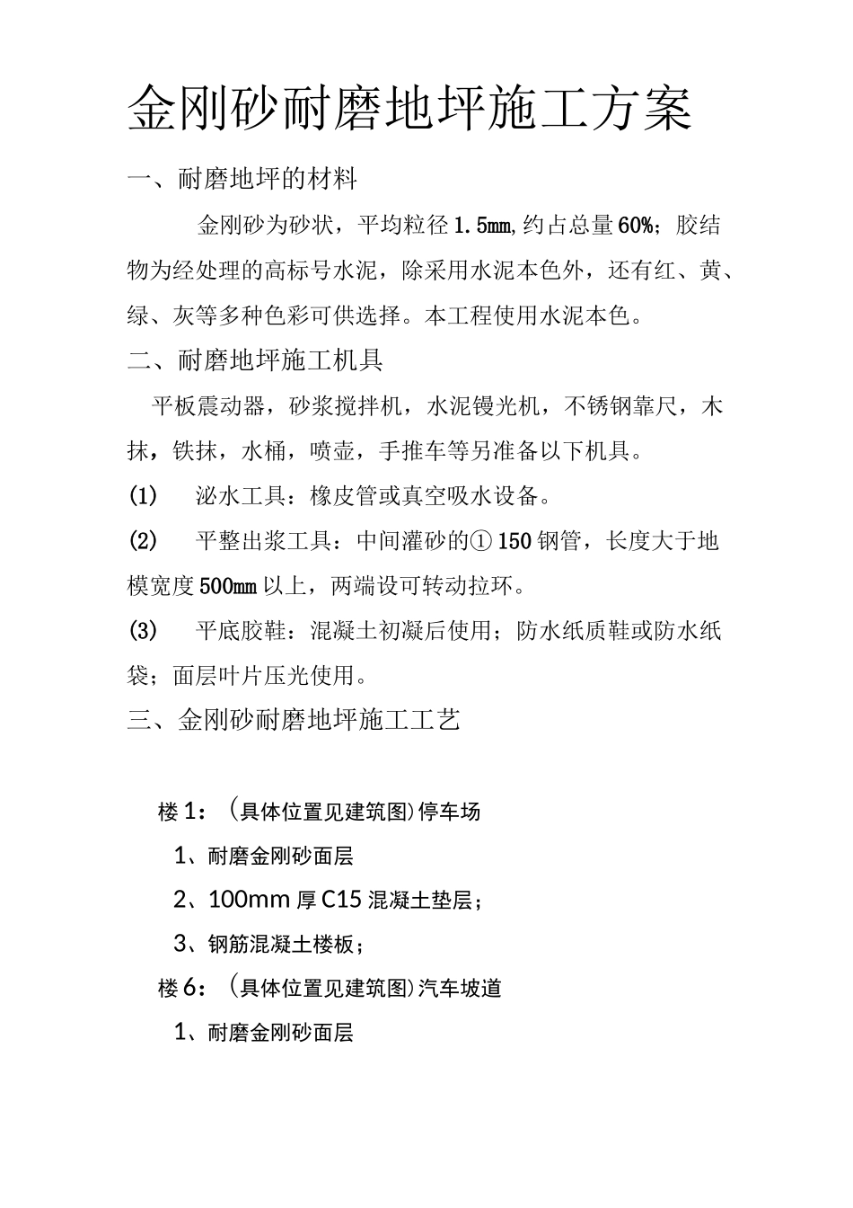 金刚砂耐磨地坪施工方案工艺_第2页