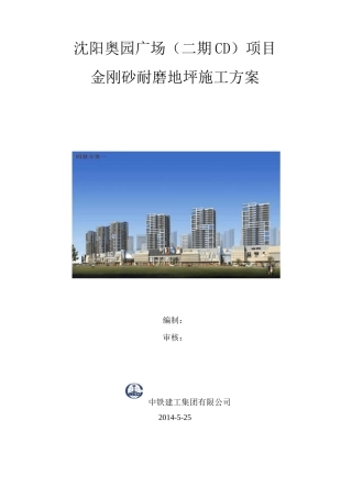 金刚砂耐磨地坪施工方案工艺