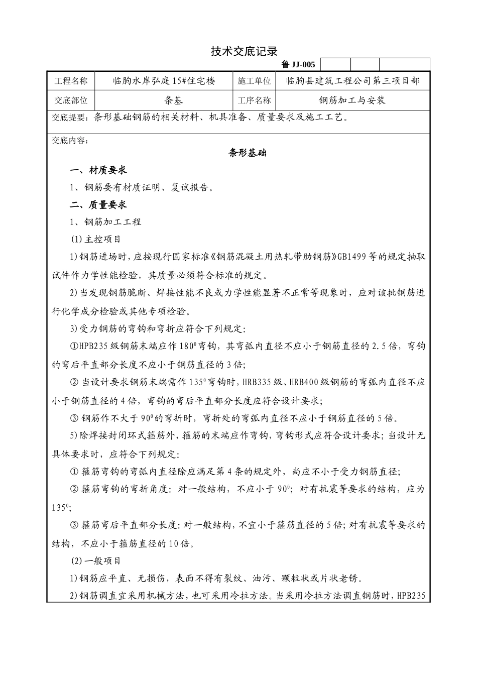 条基钢筋 技术交底模版_第1页