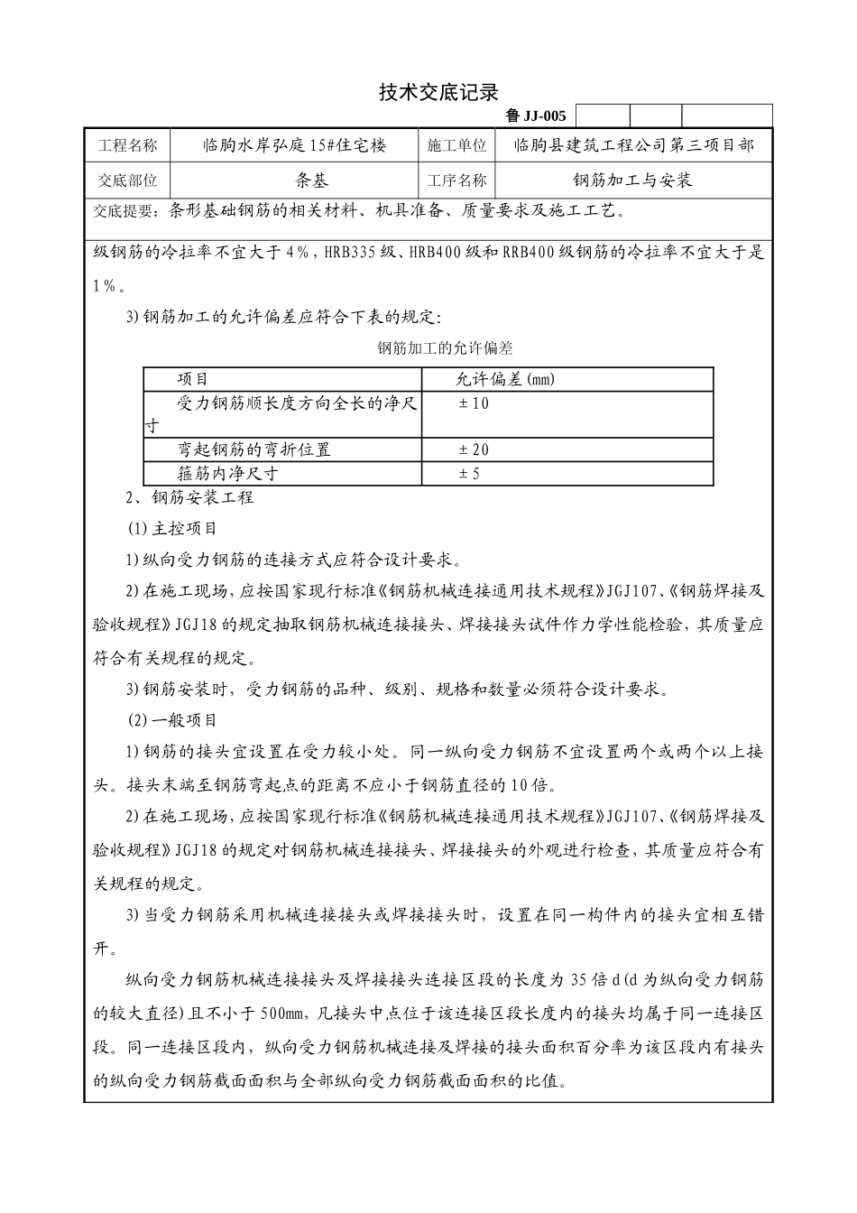 条基钢筋 技术交底模版_第2页