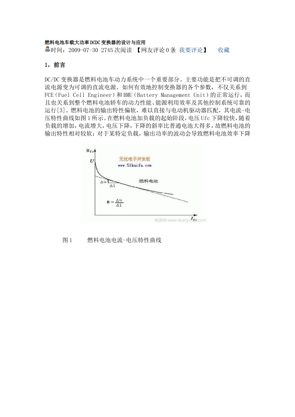 燃料电池车载大功率DCDC变换器的设计与应用_第1页