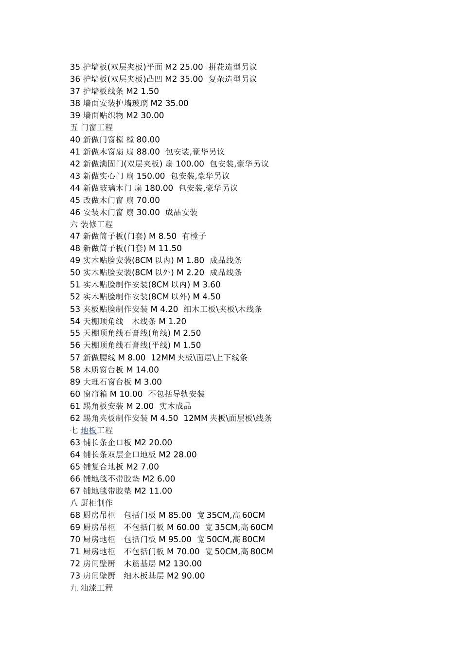 深圳地区装修人工费一览表_第2页