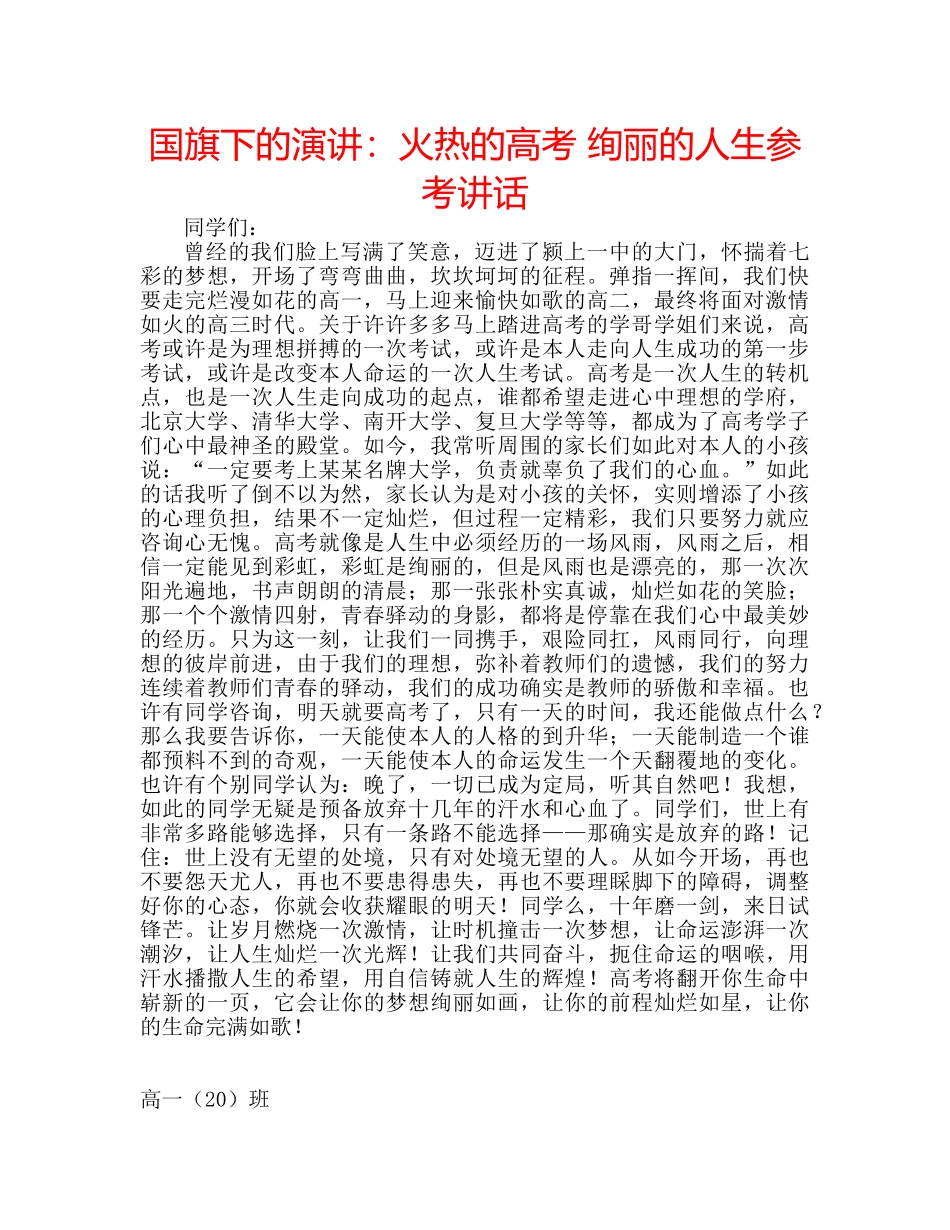 国旗下的演讲：火热的高考 绚丽的人生参考讲话 _第1页