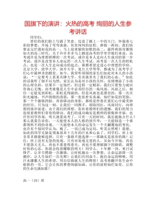 国旗下的演讲：火热的高考 绚丽的人生参考讲话 