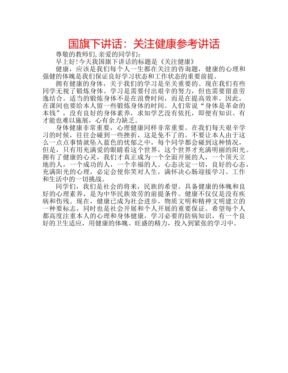 国旗下讲话关注健康 _第1页