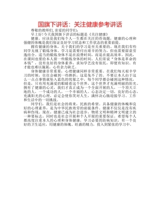 国旗下讲话关注健康 