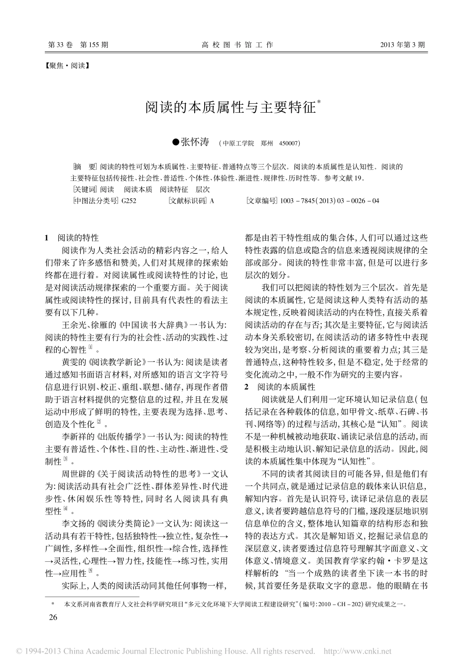阅读的本质属性与主要特征_张怀涛_第1页