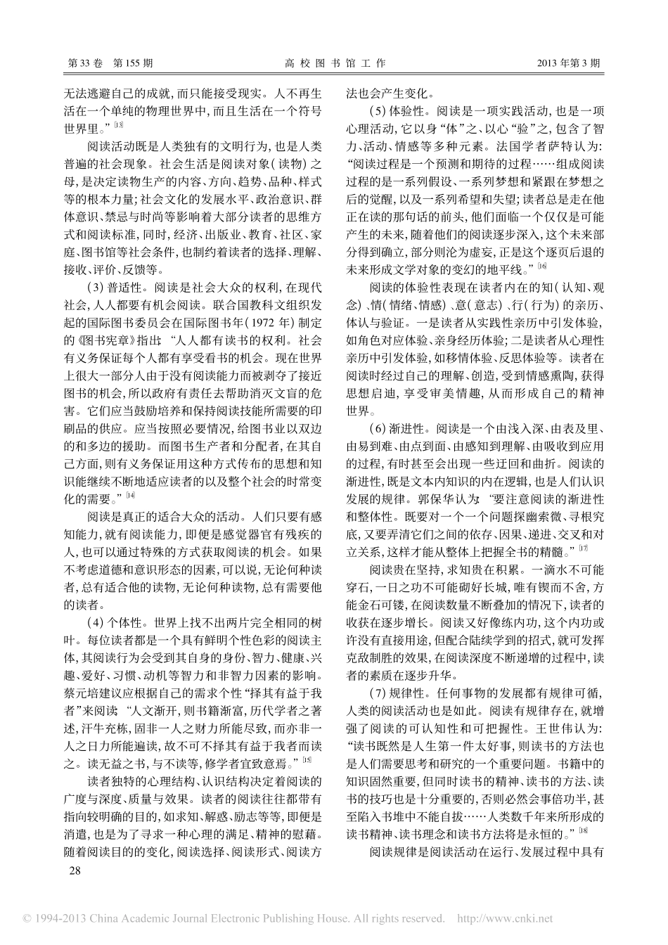 阅读的本质属性与主要特征_张怀涛_第3页