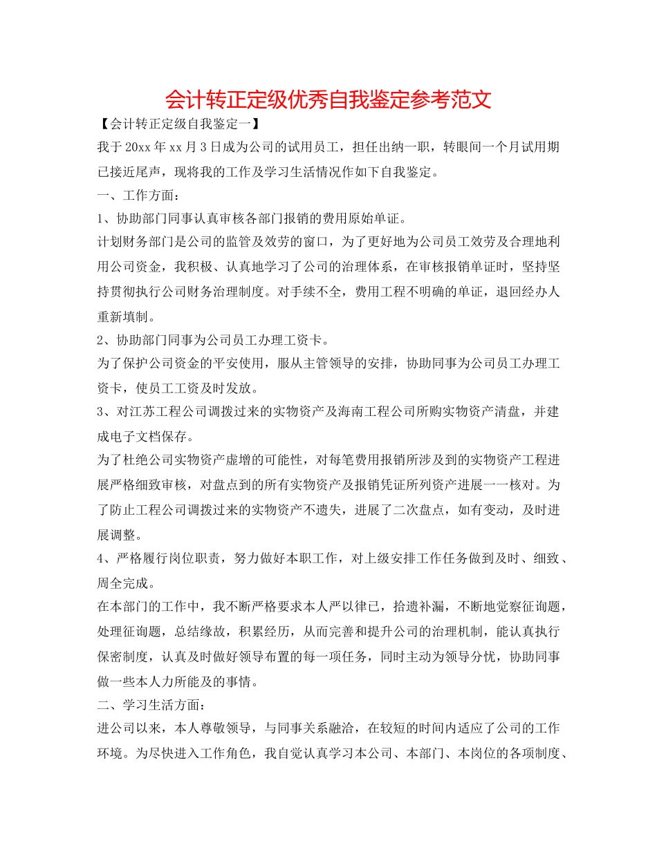 会计转正定级优秀自我鉴定参考范文 _第1页