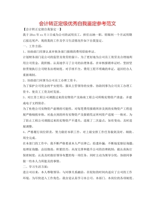 会计转正定级优秀自我鉴定参考范文 