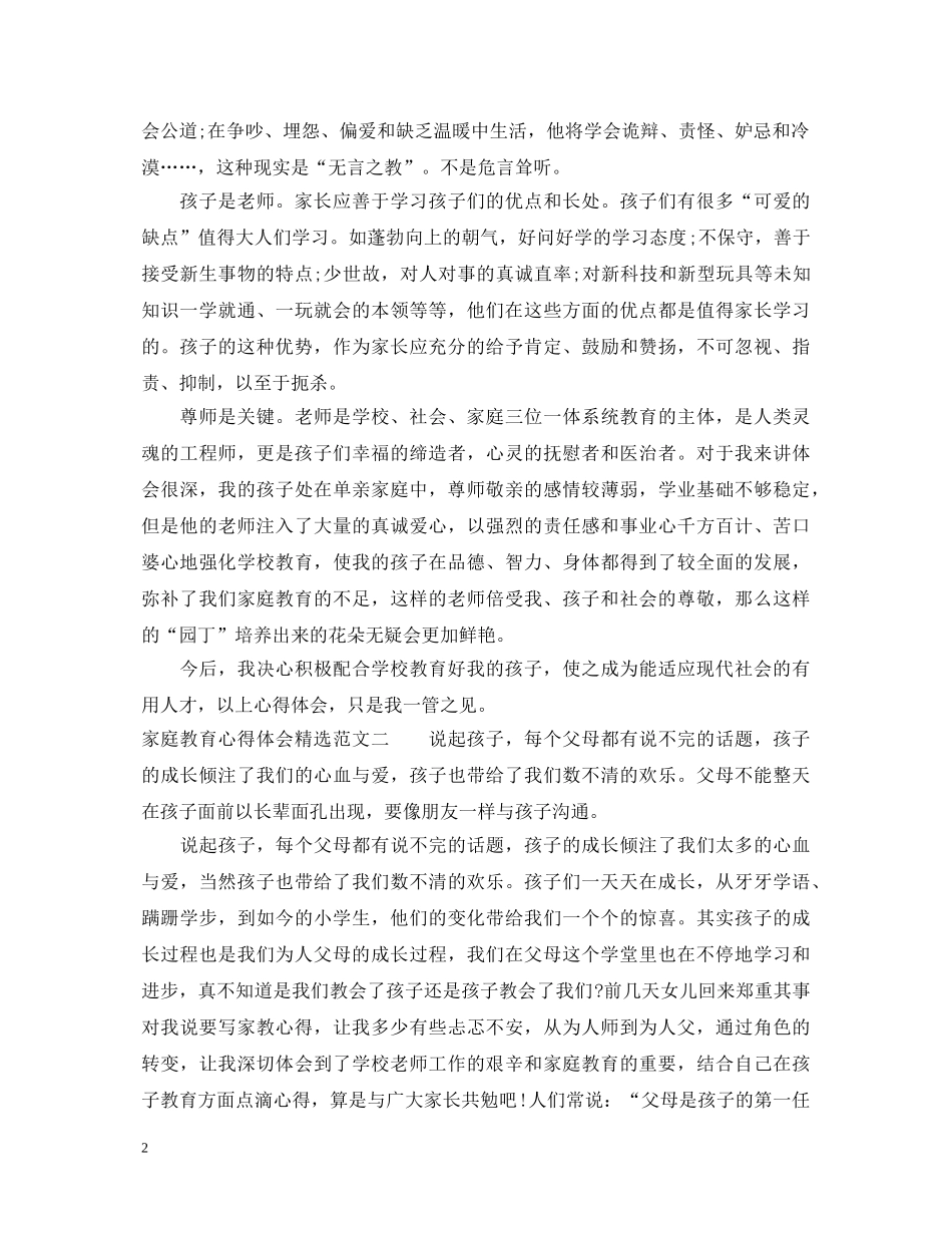 家庭教育心得体会精选3篇 _第2页