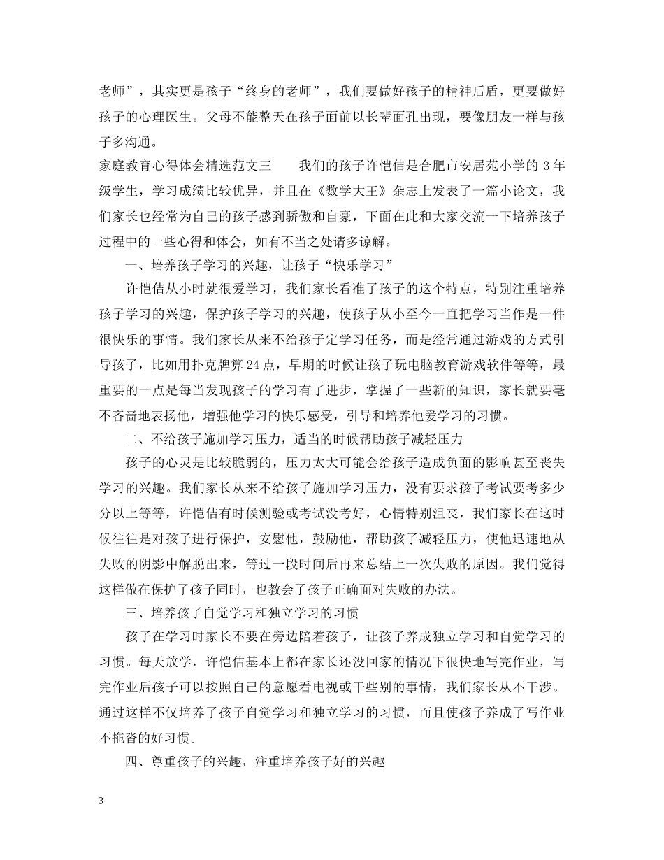 家庭教育心得体会精选3篇 _第3页