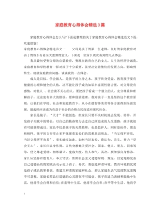 家庭教育心得体会精选3篇 