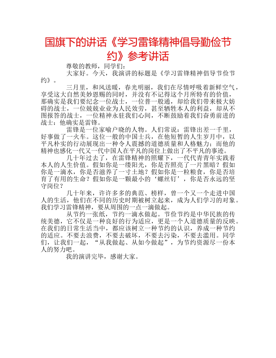 国旗下的讲话《学习雷锋精神倡导勤俭节约》参考讲话 _第1页