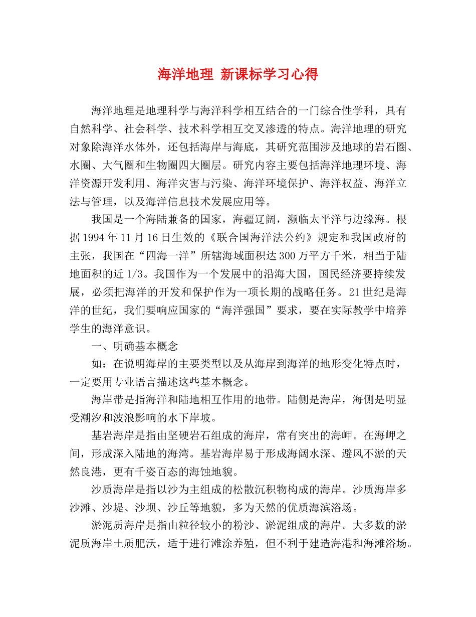 海洋地理 新课标学习心得 _第1页