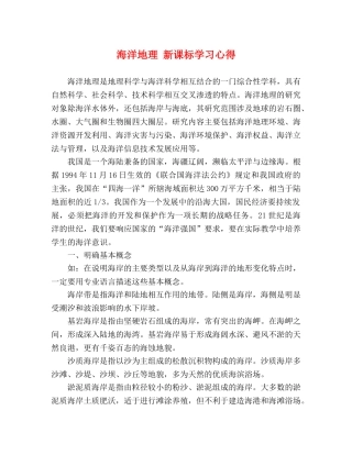 海洋地理 新课标学习心得 