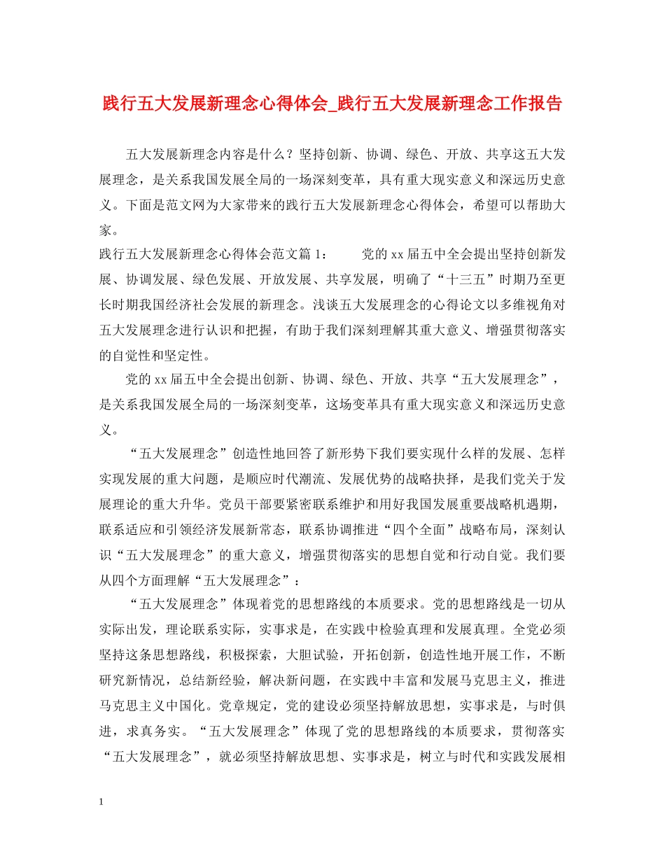 践行五大发展新理念心得体会_践行五大发展新理念工作报告 _第1页