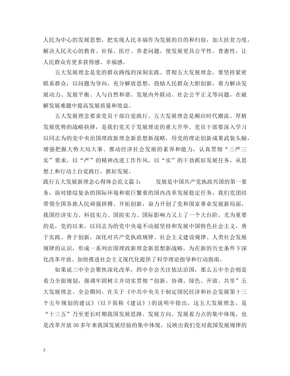 践行五大发展新理念心得体会_践行五大发展新理念工作报告 _第3页