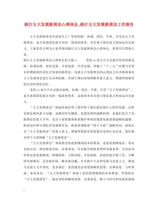 践行五大发展新理念心得体会_践行五大发展新理念工作报告 