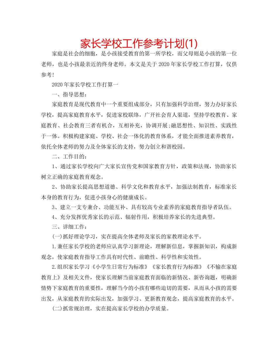 家长学校工作参考计划(1) _第1页