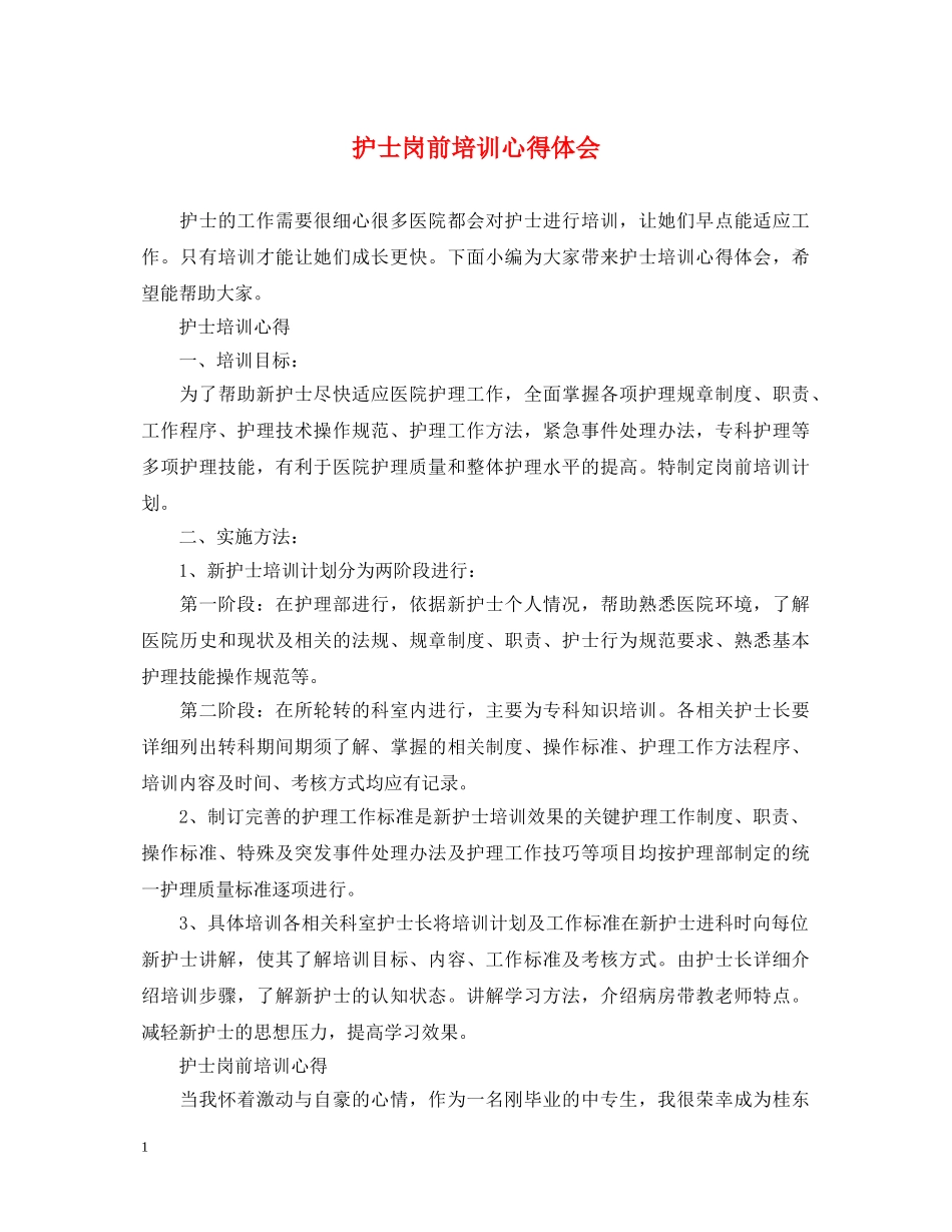 护士岗前培训心得体会 _第1页